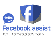 ハロー!フェイスブックアシスト