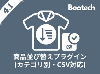 商品並び替え(カテゴリ別・CSV対応)プラグイン(4.1系)