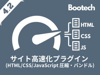 サイト高速化(HTML/CSS/JavaScript 圧縮・バンドル)プラグイン(4.2系)