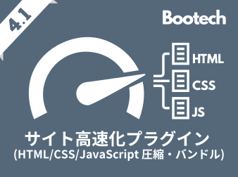 サイト高速化(HTML/CSS/JavaScript 圧縮・バンドル)プラグイン(4.1系)