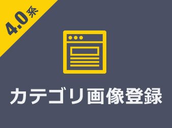 カテゴリ画像コンテンツプラグイン for EC-CUBE4