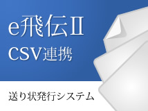 佐川急便e飛伝Ⅱ連携プラグイン