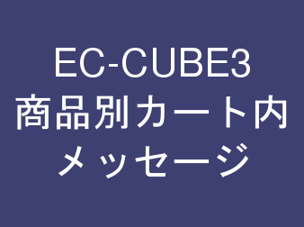 商品別カート内メッセージ for EC-CUBE3