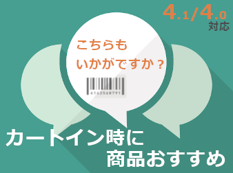 カートイン時に商品おすすめ(4.1/4.0対応)