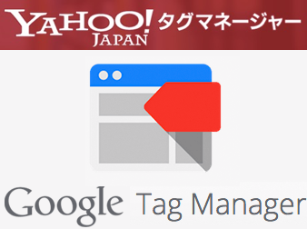 Googleタグマネージャ/Yahoo!タグマネージャ 対応プラグイン