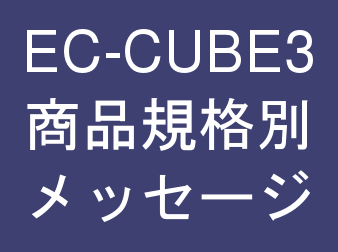 商品規格別に商品詳細にメッセージが表示できるプラグイン for EC-CUBE3