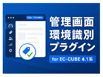 管理画面環境識別プラグイン for EC-CUBE 4.1系
