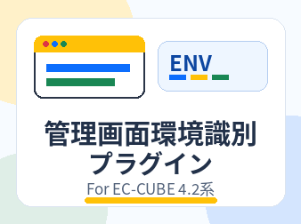 管理画面環境識別プラグイン For EC-CUBE 4.2系