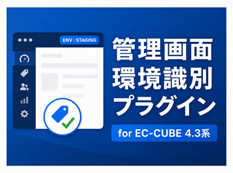管理画面環境識別プラグイン For EC-CUBE 4.3系