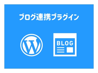 WordPressブログ連携プラグイン