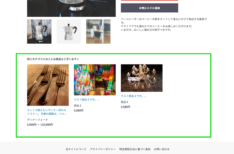 「同じカテゴリの商品を自動で表示」ブロック追加(3.0系)