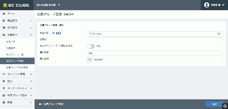 会員グループ管理::会員ランク管理アドオン for EC-CUBE4.0〜4.1