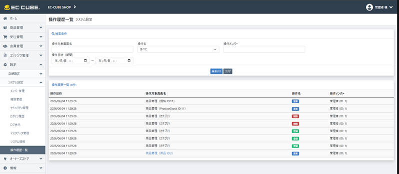 管理画面操作履歴記録プラグイン for EC-CUBE4.2