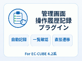 管理画面操作履歴記録プラグイン for EC-CUBE4.2