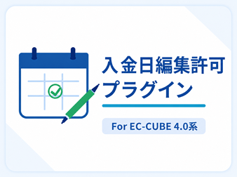 入金日編集許可プラグイン for EC-CUBE4.0