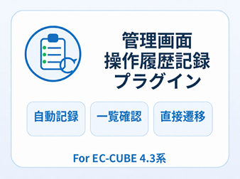 管理画面操作履歴記録プラグイン for EC-CUBE 4.3系
