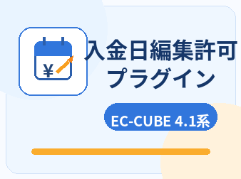 入金日編集許可プラグイン for EC-CUBE4.1