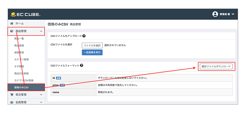 価格のみCSVアップロードプラグイン for EC-CUBE4