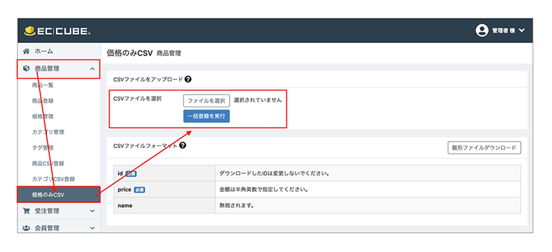 価格のみCSVアップロードプラグイン for EC-CUBE4