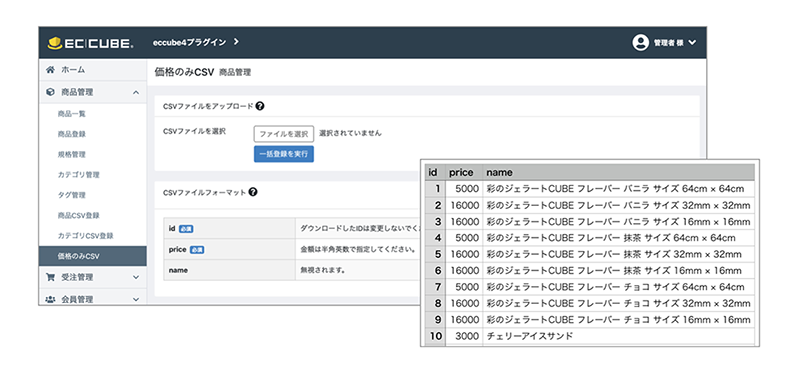 価格のみCSVアップロードプラグイン for EC-CUBE4