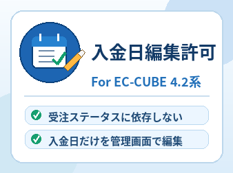 入金日編集許可プラグイン for EC-CUBE4.2