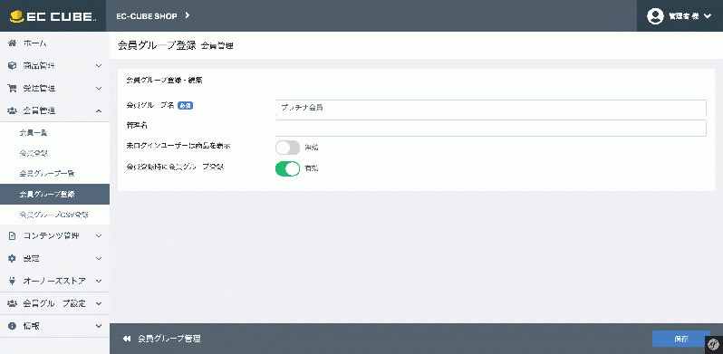 会員グループ管理::会員登録アドオン for EC-CUBE4.0〜4.1