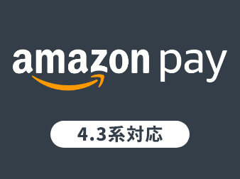 【EC-CUBE公式】Amazon Pay バンドル V2プラグイン(4.3系)