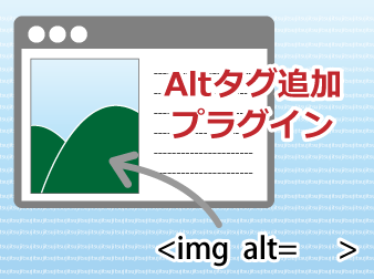 Altタグ追加プラグイン