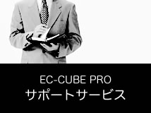 EC-CUBE.PRO サポートサービスプラグイン