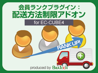 会員ランクアドオン:配送方法制限 for EC-CUBE4.0～4.1