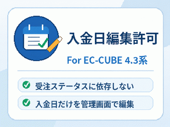 入金日編集許可プラグイン for EC-CUBE4.3