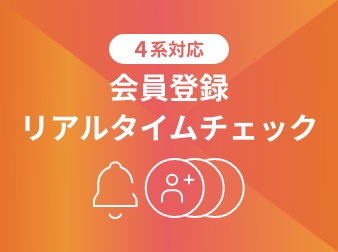 会員登録リアルタイムチェックプラグイン for EC-CUBE4.1