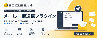 メール一括送信(非会員も含む)