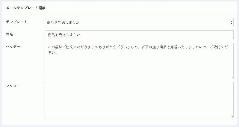 発送完了メール