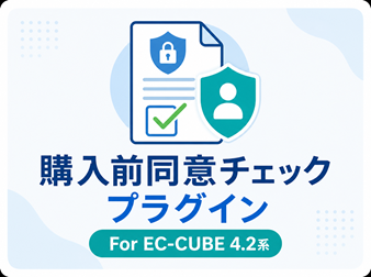 購入前同意チェックプラグイン for EC-CUBE4.2