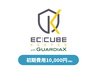 EC-CUBE KEEPER with GUARDIAX 初期費用(税抜10,000円)