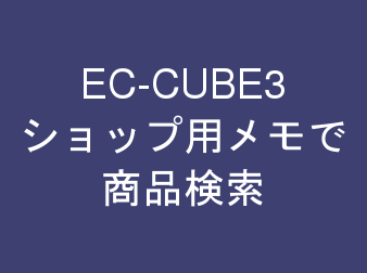ショップ用メモで商品検索 for EC-CUBE3