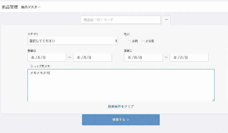 ショップ用メモで商品検索 for EC-CUBE3