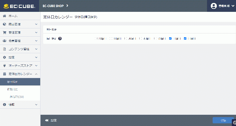定休日カレンダープラグイン(EC-CUBE4.0-4.1系対応)