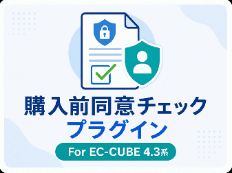 購入前同意チェックプラグイン for EC-CUBE4.3