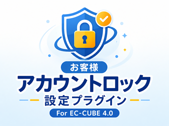 お客様アカウントロック設定プラグイン For EC-CUBE4.0