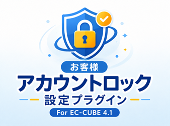 お客様アカウントロック設定プラグイン For EC-CUBE4.1