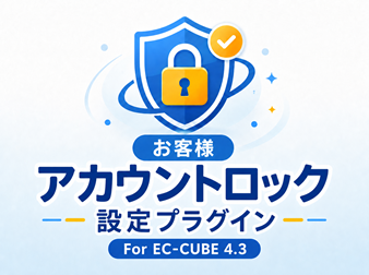 お客様アカウントロック設定プラグイン For EC-CUBE4.3