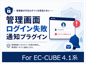 管理画面ログイン失敗通知プラグイン For EC-CUBE4.1系