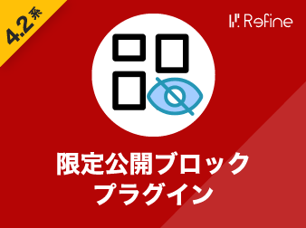 限定公開ブロックプラグイン(4.2系)