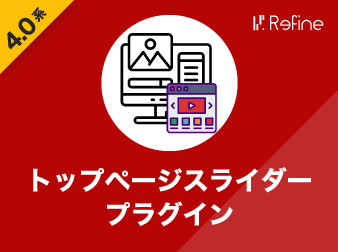 トップページスライダープラグイン(4.0系)