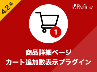 商品詳細ページ カート追加数表示プラグイン(4.2系)