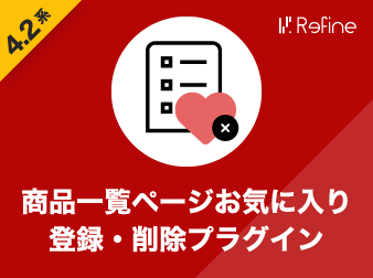 商品一覧ページお気に入り登録・削除プラグイン(4.2系)