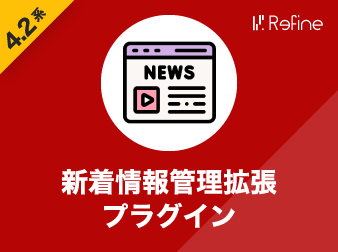 新着情報管理拡張プラグイン(4.2系)