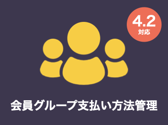 会員グループ管理::支払い方法管理アドオン for EC-CUBE4.2/4.3